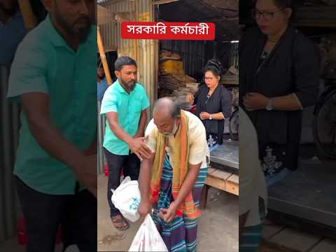 সরকারি কর্মচারী😭✅ #short #trending #shortsfeed #funny #viral #comedy #viralvideo #love #song #reels
