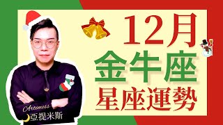 [吃草] 亞提米斯 12月金牛座運勢超完整解析