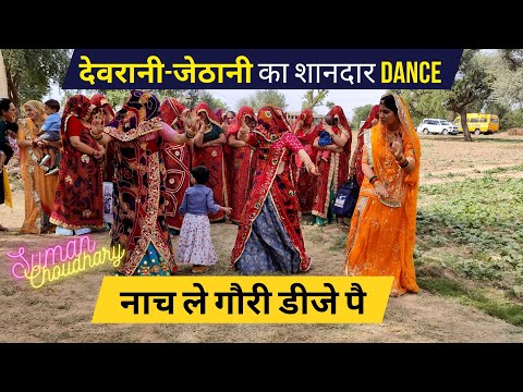 नाच ले गौरी डीजे पै | Nach Le Gori Dj Pe Dj Remix |  Devrani Jethani Dance | Suman Choudhary