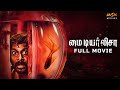 My Dear Lisa Tamil Horror Full Movie Vijay Vasanth Chandini Ranjan Krishnadevan MSK Movies