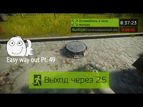 Выход Канализационный Люк Резерв (Выход за ДИКИХ|ЧВК|USEC|BEAR) | Escape from Tarkov