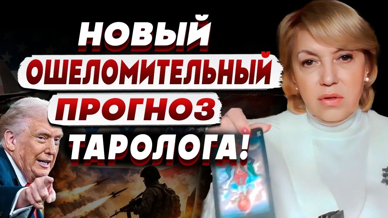 ТАРОЛОГ Елена БЮН: это БЫЛО в предсказаниям! НАЧИНАЕТСЯ МИРОВАЯ ВОЙНА!12:52 PM