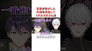 葛葉が焦がした料理を完食してくれる優しいもちさん　VTuber#にじさんじ#雑学#豆知識