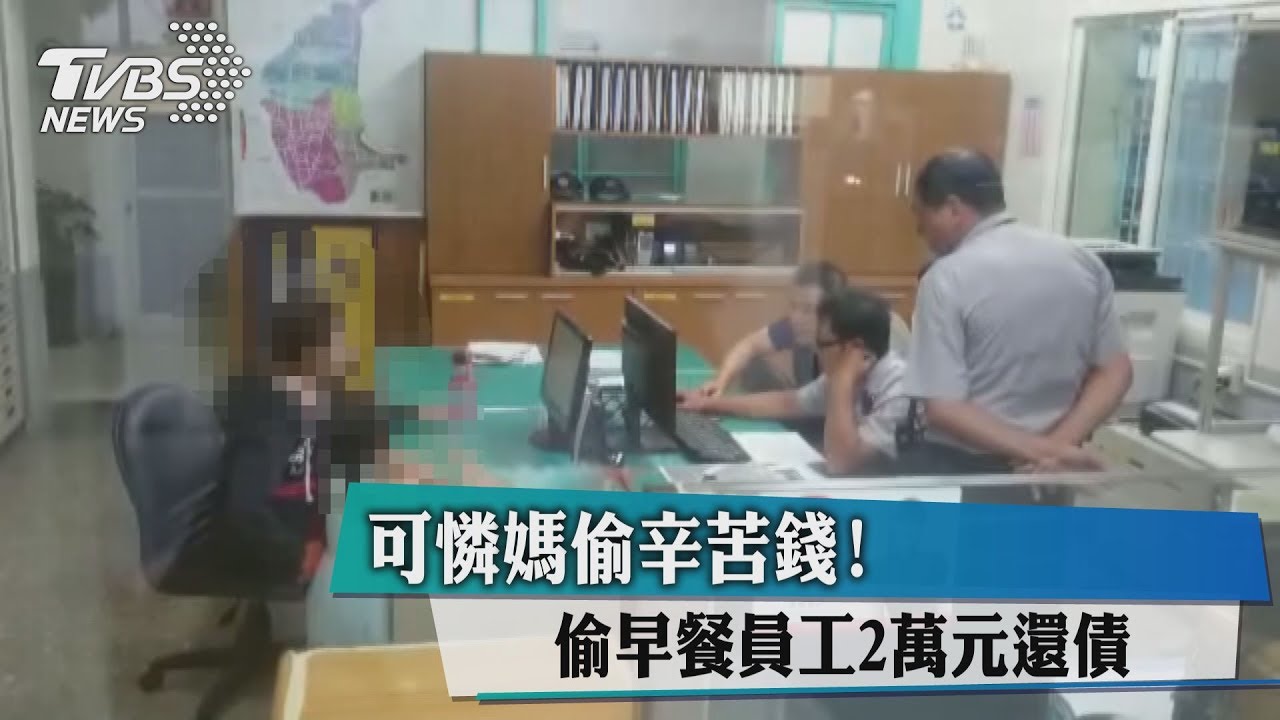 可憐媽偷辛苦錢！　偷早餐員工2萬元還債