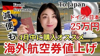 【重要】今すぐ購入!!5月から航空券値上がり！ドイツ−日本間の往復航空券1人25万円 #travel #航空券値上がり#燃油サーチャージ
