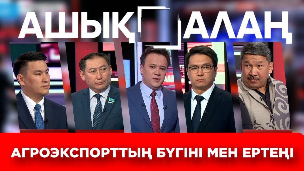 «Ашық алаң». Агроэкспорттың бүгіні мен ертеңі