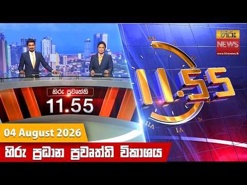 	Hiru News 11:55 AM | 2026-08-04