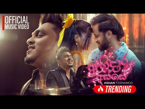 Ahidara Asse Hitha Gahena Sadde ( ඇහිදාර අස්සේ ) - Ashan Fernando | Official Music Video