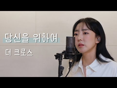 당신을 위하여 / 더 크로스(The Cross) / 이보람 (Lee Boram) [보람씨야]