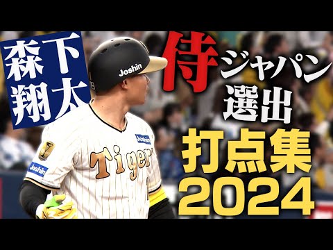 【侍プレミア12選出】森下翔太打点集!入団2年目とは思えないチャンスに強い漢(オトコ)!世界の舞台を翔けろ!阪神タイガース密着!応援番組「虎バン」ABCテレビ公式