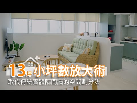 13坪辦公空間的小坪數放大術 取代傳統實體隔間牆的空間劃分法