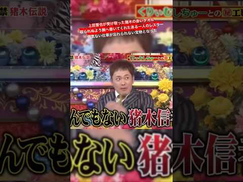 上田晋也が受け取った猪木の赤いタオル 取られぬよう腕へ巻いてくれたある一人のレスラー 何気ない仕草が忘れられない宝物となった