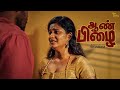 Aanpizhai Official Tamil Short Film ஆண்பிழை ThreeSixty