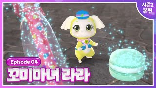 [꼬미마녀 라라] 시즌2💜4화 본편 공개💜택배 왔습니다!