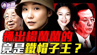 絕密情報：楊蘭蘭3月飛回香港看望齊心！究竟是誰曝光楊蘭蘭的身份？背後目的又是什麼？四中全會前夕，習家私生女疑雲被實錘？『新聞最嘲點 姜光宇』2025.0822