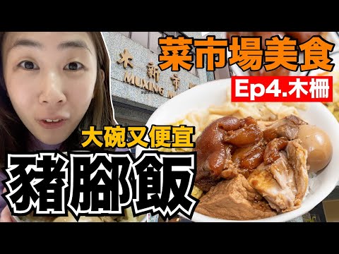 Market Gourmet Ep4｜Arroz imperdível em Taipei...70 yuans cheios de carne!