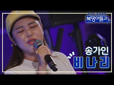 송가인 - 비나리 복덩이들고 221214 방송
