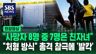 처형하는 듯한 방식으로 총격 미국 뒤집어 놓은 주택 총격 사건 (현장영상) / SBS