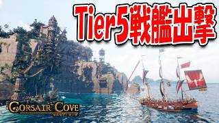 Tier5戦艦を運用開始してクエストを攻略しました！【Corsair Cove コルセア・コーヴ】#10