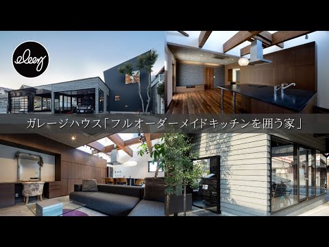 ガレージハウス「フルオーダーメイドキッチンを囲う家」