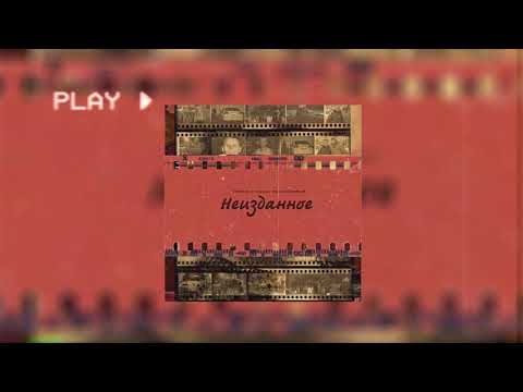 Tanto, Саша Незнакомый - Внутренний голос (Official Audio)