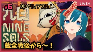 【NineSols】配信外で截全倒してしまった。その続き！初見プレイ～【生配信/Vtuber】