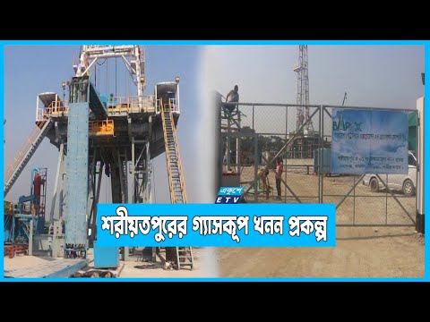 শুরু হচ্ছে শরীয়তপুরের পরীক্ষামূলক গ্যাসকূপ খনন প্রকল্প