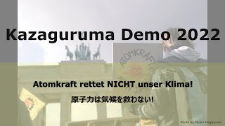 原子力は気候を救わない！かざぐるまデモ 2022 in ベルリン Atomkraft rettet NICHT unser Klima!  Kazaguruma Demo 2022 in Berlin