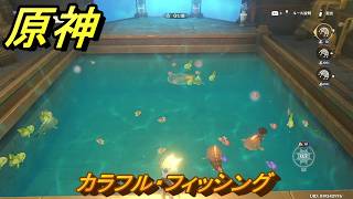 原神　カラフル・フィッシング　帰夏！映影？千霊祭！　Ver.6.7(ルナ8)追加　＃３３　【gensin】