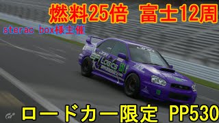 GT7 sterao box様主催レース ロードカー限定 富士12周 PP530 燃料25倍 うp主視点 🎤なし