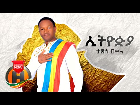 Tadese Bekele - Ethiopia | ኢትዮዽያ - New Ethiopian Music 2020 (Official Video)