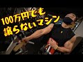 100万円でも譲らないマシン【背中ガチトレ】