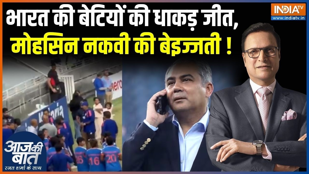 Women's Asia Cup 2026 Row : भारत की बेटियों की धाकड़ जीत, मोहसिन नकवी क?