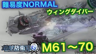#7【地球防衛軍4】ウィングダイバー難易度ノーマルオフソロM61~70