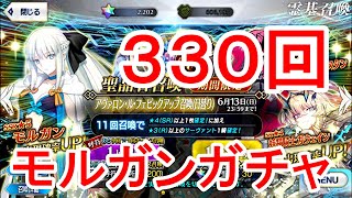 FGO　モルガンガチャ　３３０回　ゆっくり実況