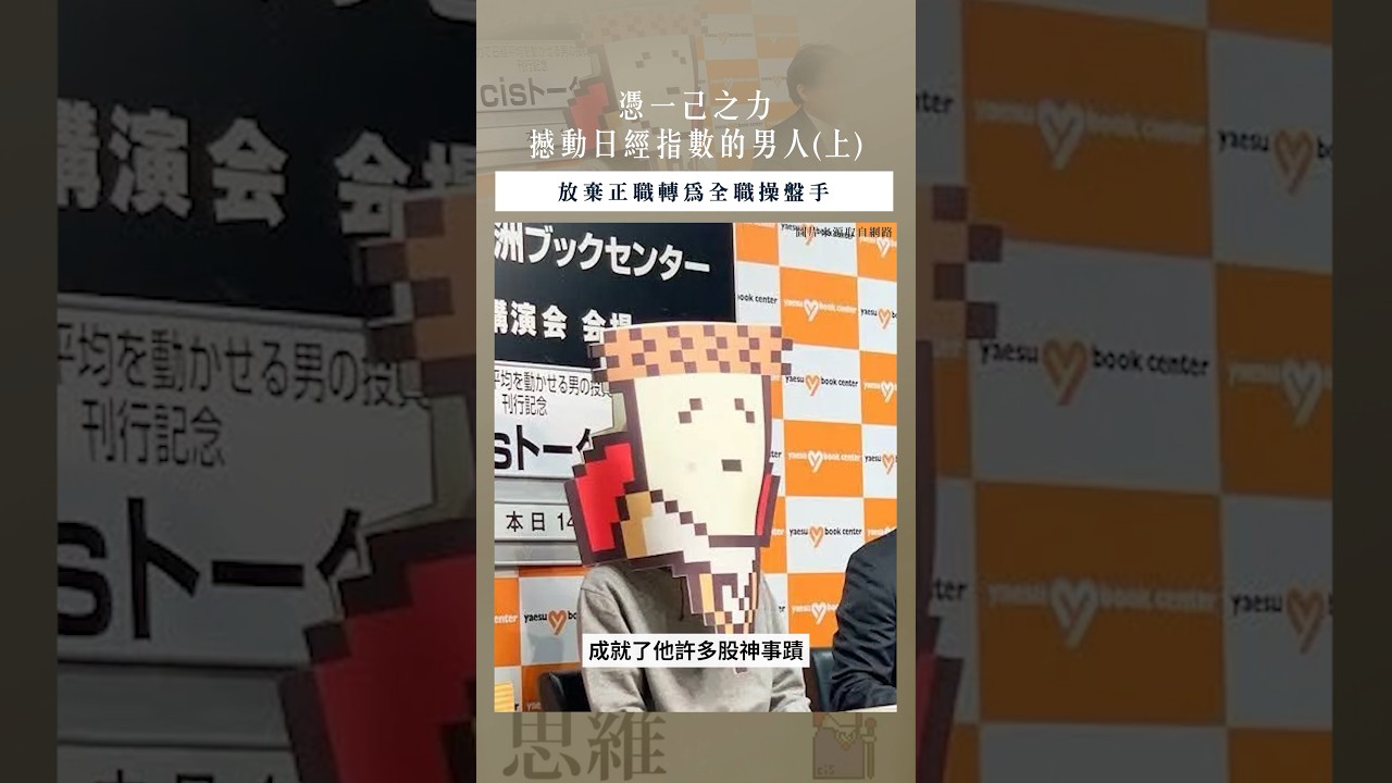 【口袋投資名人】憑一己之力撼動日經指數的日本天才交易員CIS(上)