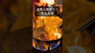 【意外と簡単⁉️冷凍保存も🉑牛たたき🐮】 #簡単レシピ  #レシピ動画 #大阪居酒屋 #cookingshorts #ローストビーフ #牛たき