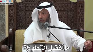 737 - ما أفضل التطوع؟ - عثمان الخميس - دليل الطالب