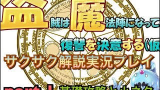 盗賊は魔法陣になって復讐を決意する(仮)サクサク解説実況パート1