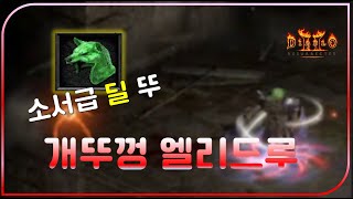 해외서 소문난 33 뚜껑 가져와 봤습니다【디아블로2레저렉션】#엘리드루