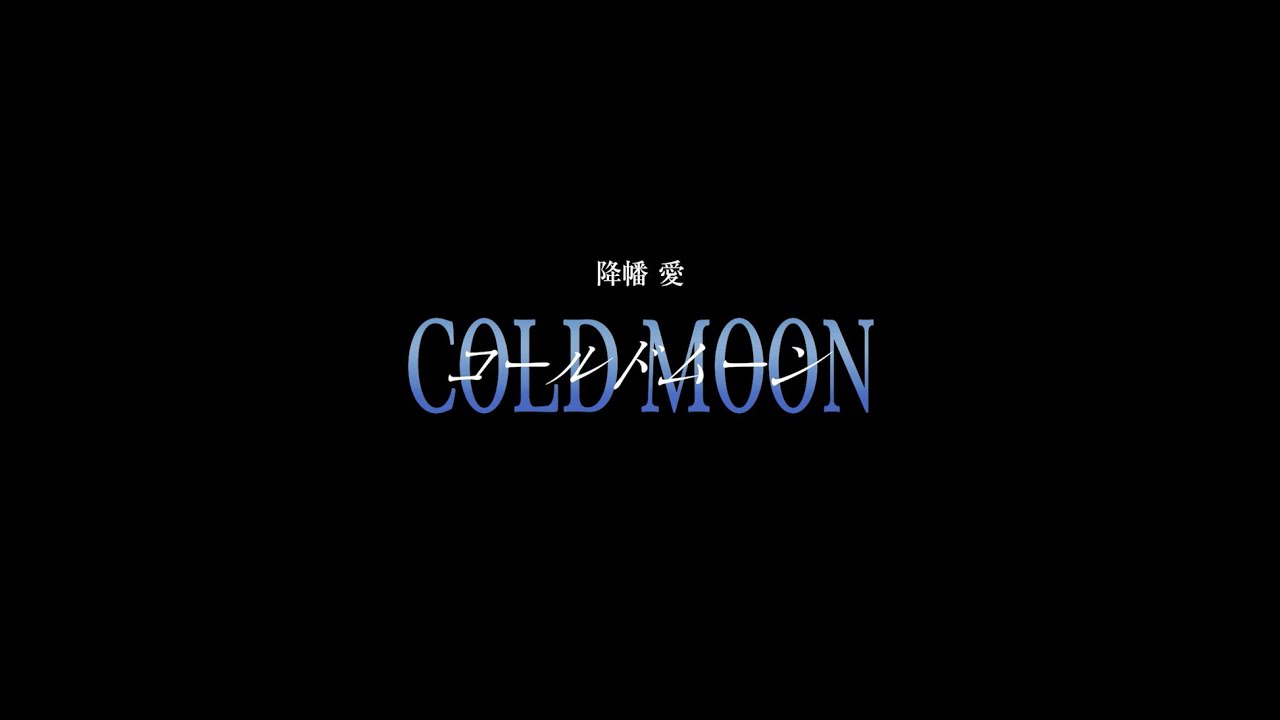 「COLD MOON」 Music Video Teaser