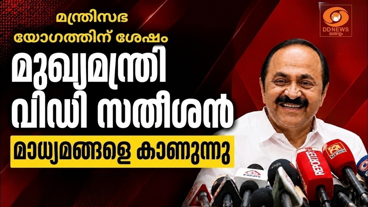 LIVE: VD Satheesan  മന്ത്രിസഭാ യോഗത്തിന് ശേഷം മുഖ്യമന്ത്രി വിഡ?