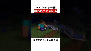 マイクラで一番嫌われているMob