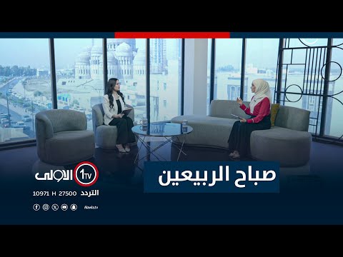 فيديو | صباح الربيعين - 29-9-2025