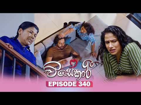 Visekari (විසේකාරී) | Episode 340 - (2026-02-12) | ITN