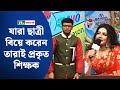 যারা ছাত্রী বিয়ে করেন তারাই প্রকৃত শ�