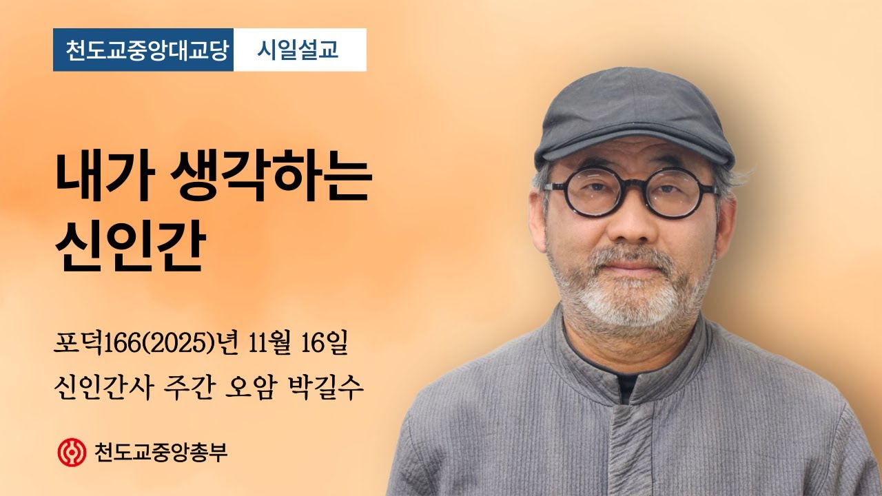 포덕 166년 11월 16일 천도교중앙대교당…