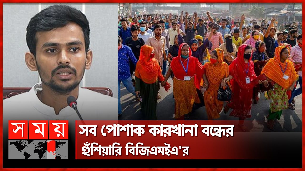 নিরাপত্তা দিতে না পারলে শ্রম উপদেষ্টার পদত্যাগ দাবি | Adviser Asif Mahmud | Garment Industry | BGMEA