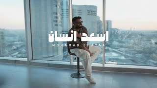 كلمات اغنية اسعد انسان محمد شايع