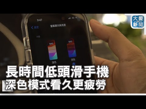 長時間低頭滑手機 深色模式看久更疲勞｜大愛新聞   @DaaiWorldNews
